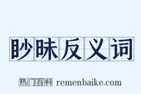 眇昧反义词是什么意思的图片